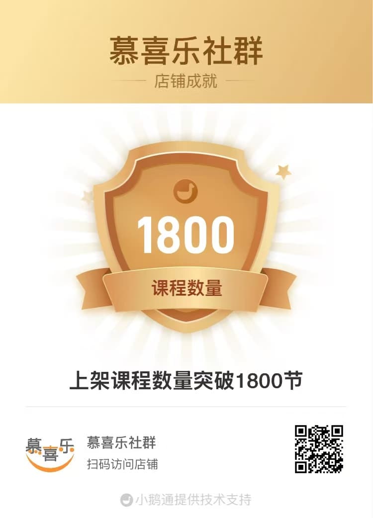 慕喜乐社群上架课程数量突破1800节
