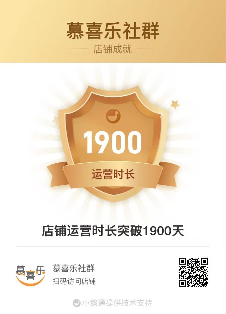 慕喜乐社群店铺运营时长突破1900天