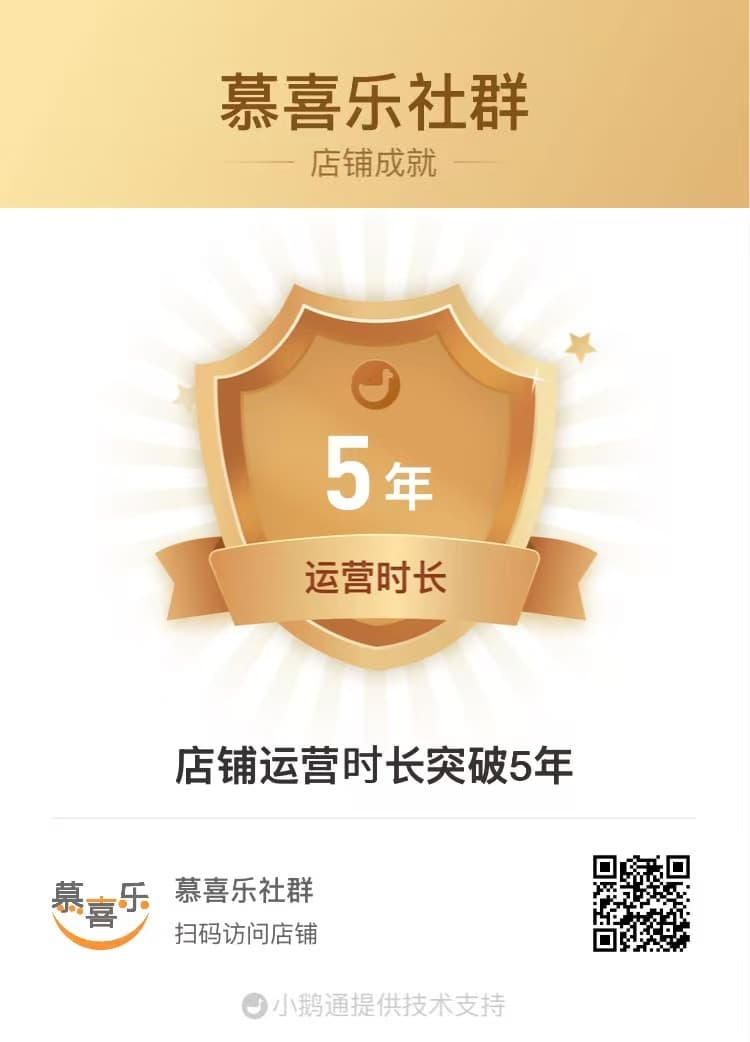 慕喜乐社群店铺运营时长突破5年