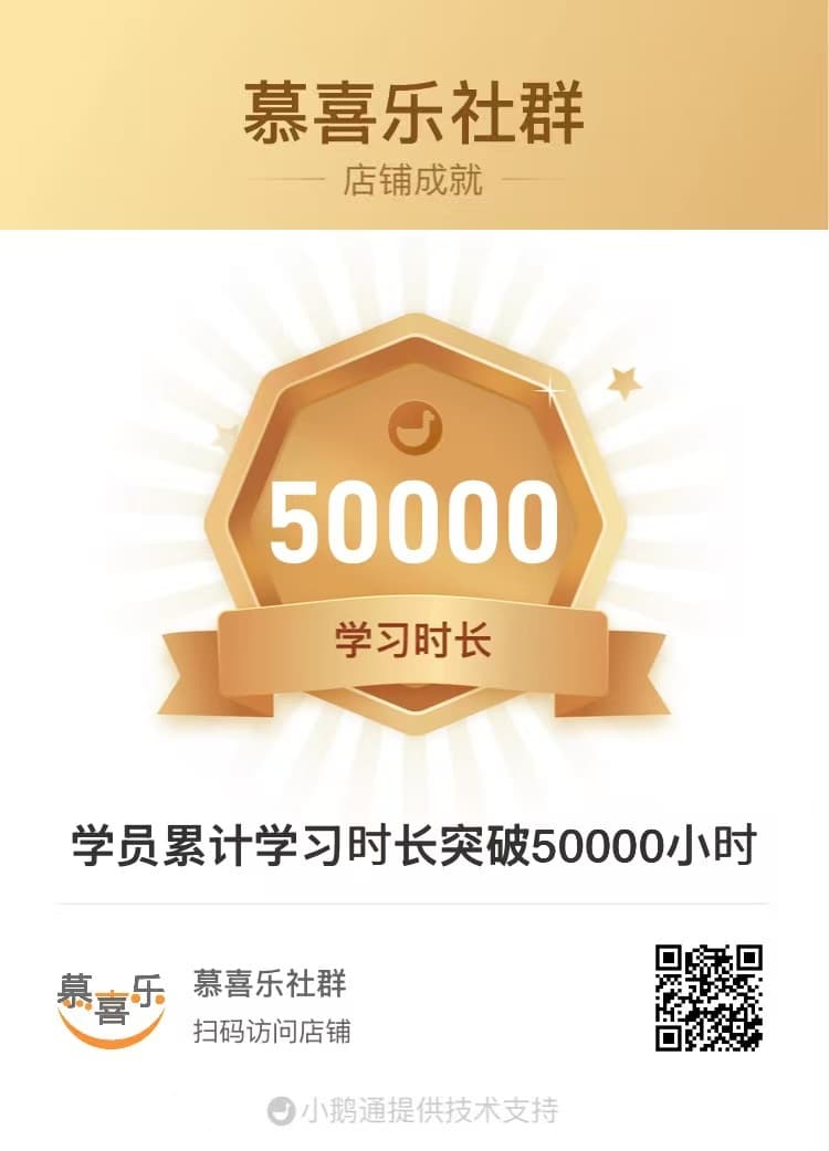 慕喜乐社群学员累计学习时长突破50000小时