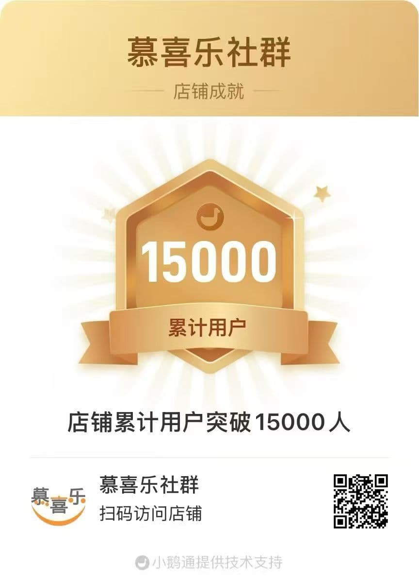 慕喜乐社群店铺累计用户突破15000人