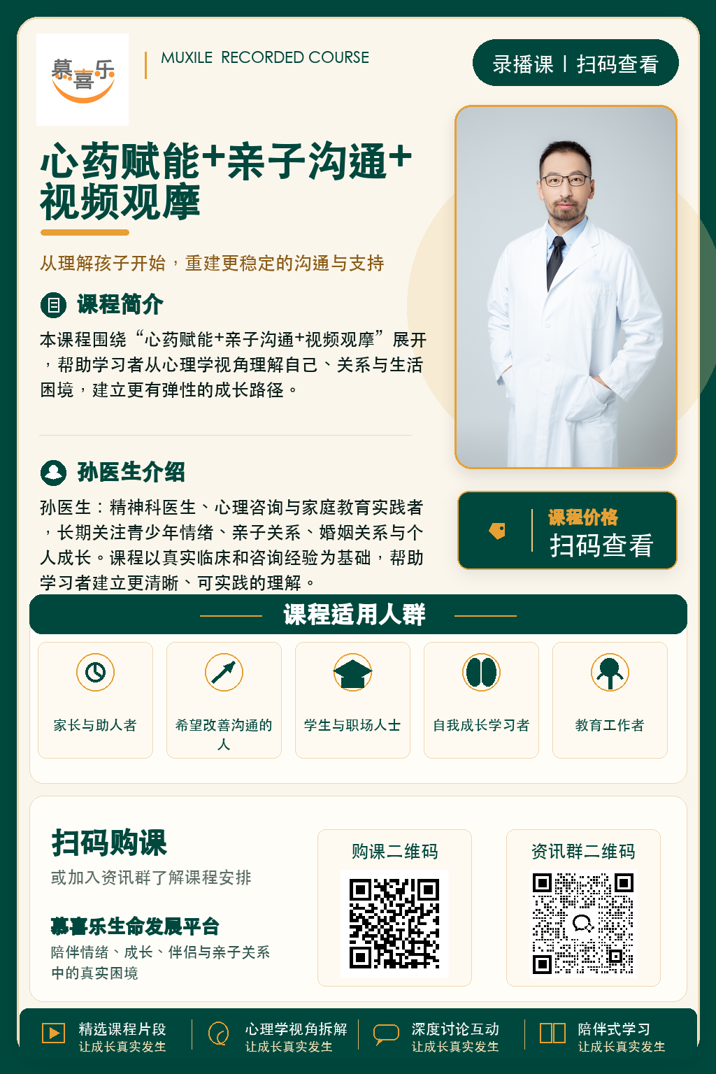 心药赋能+亲子沟通+视频观摩课程海报