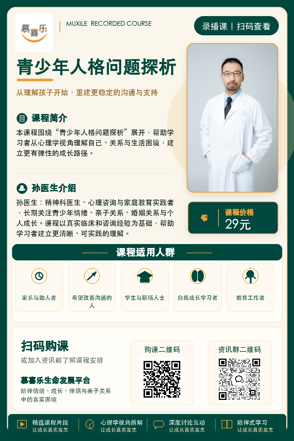 青少年人格问题探析课程海报