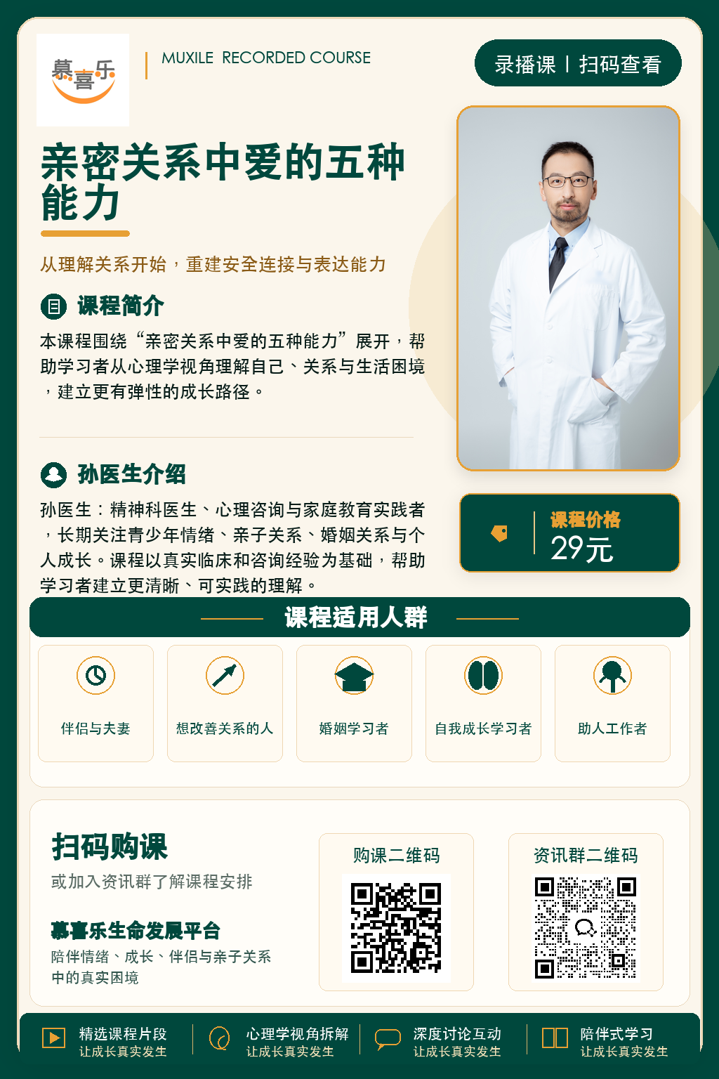 亲密关系中爱的五种能力课程海报
