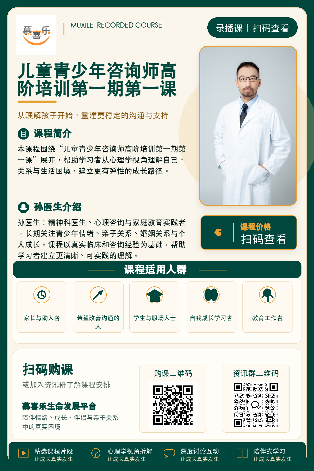 儿童青少年咨询师高阶培训第一期第一课课程海报