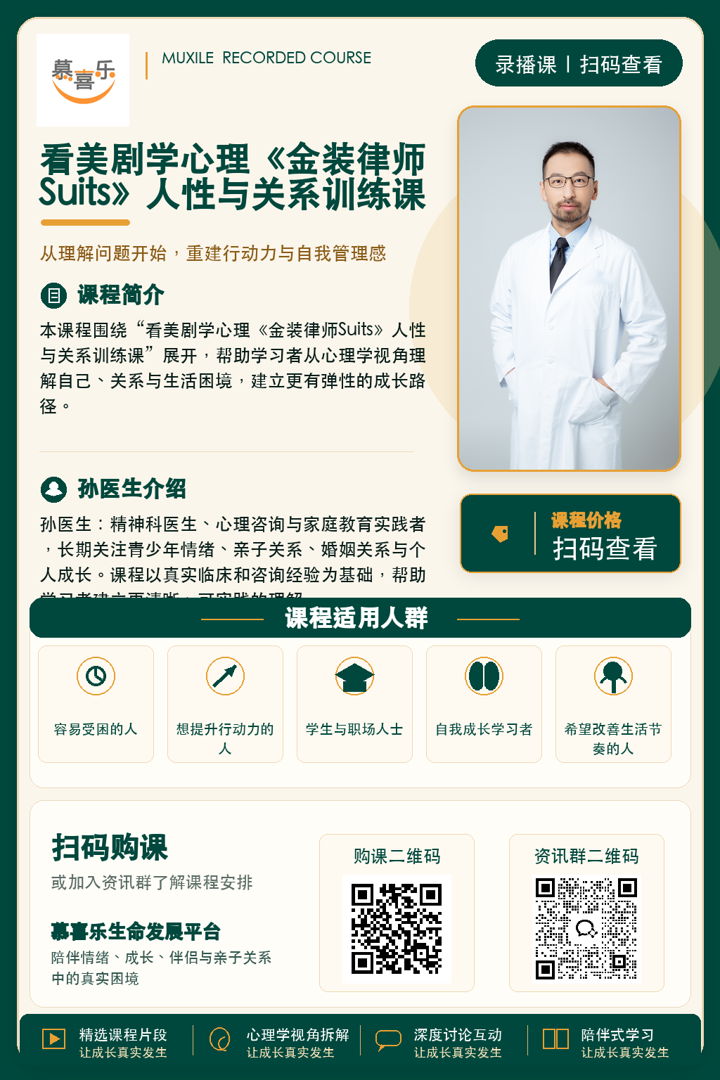 看美剧学心理《金装律师Suits》人性与关系训练课课程海报