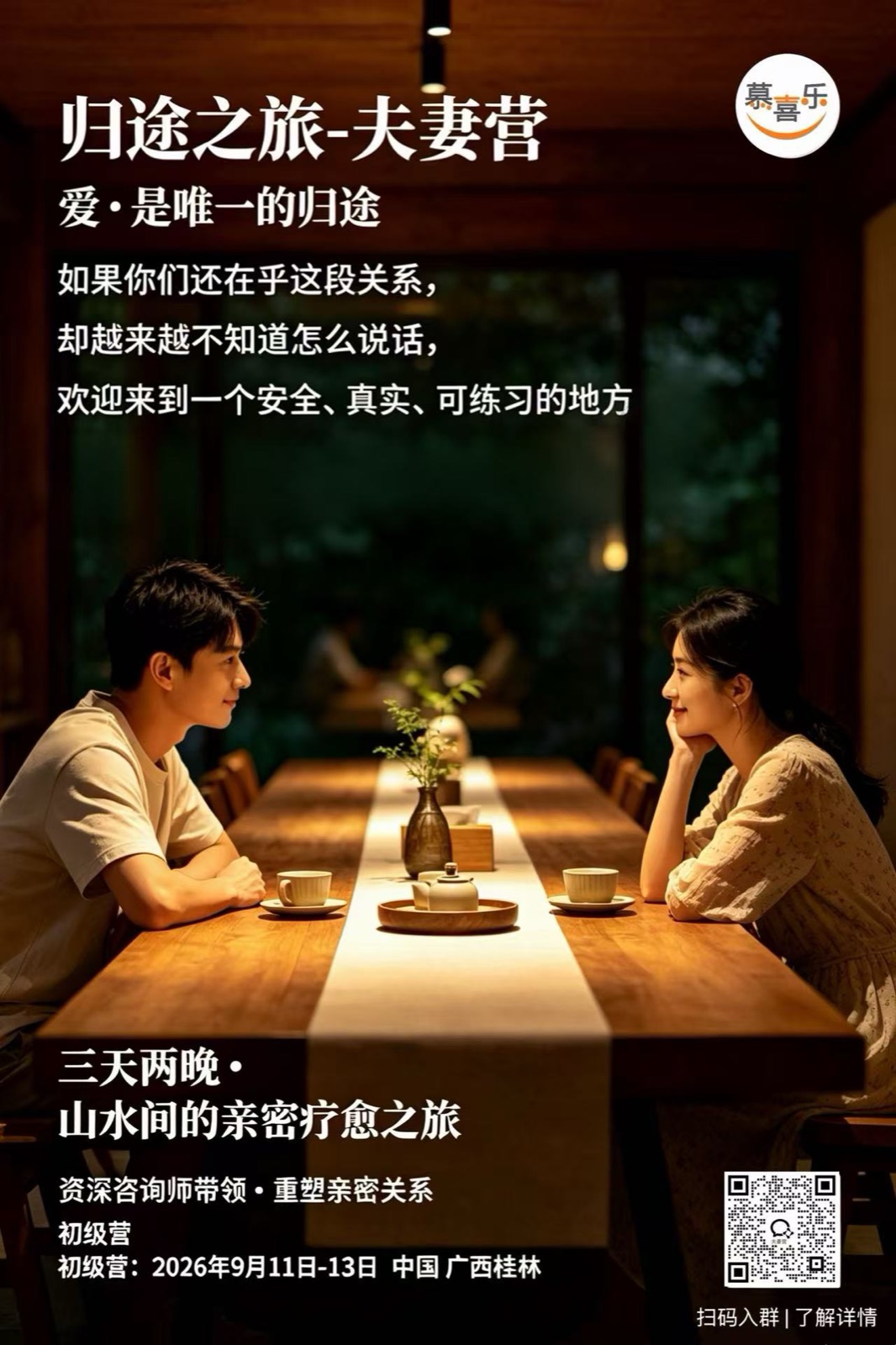 归途之旅夫妻营招募海报
