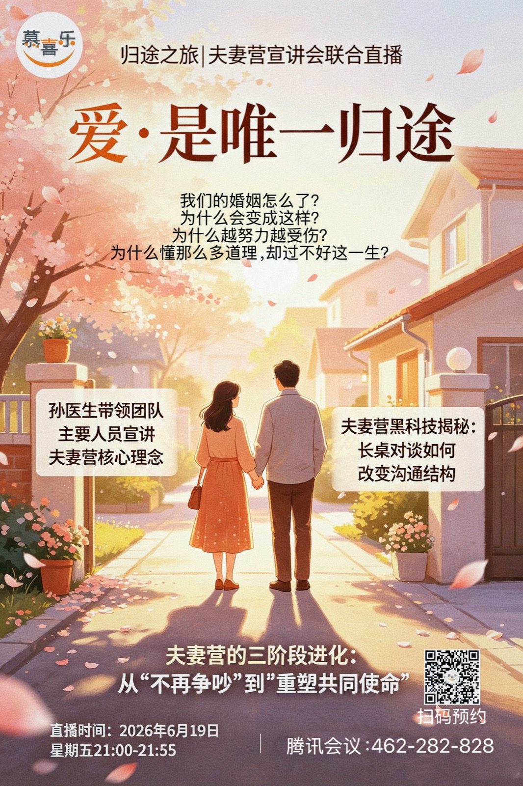 归途之旅夫妻营课程宣讲会联合直播海报