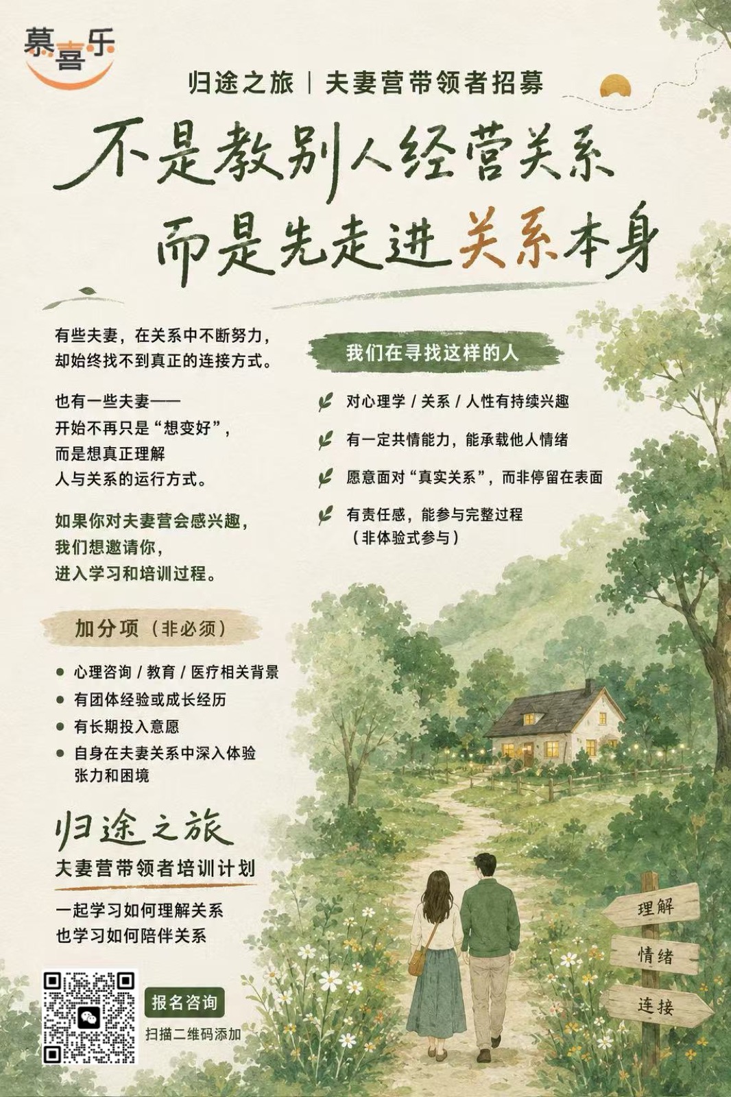 归途之旅夫妻营带领者培训招募海报