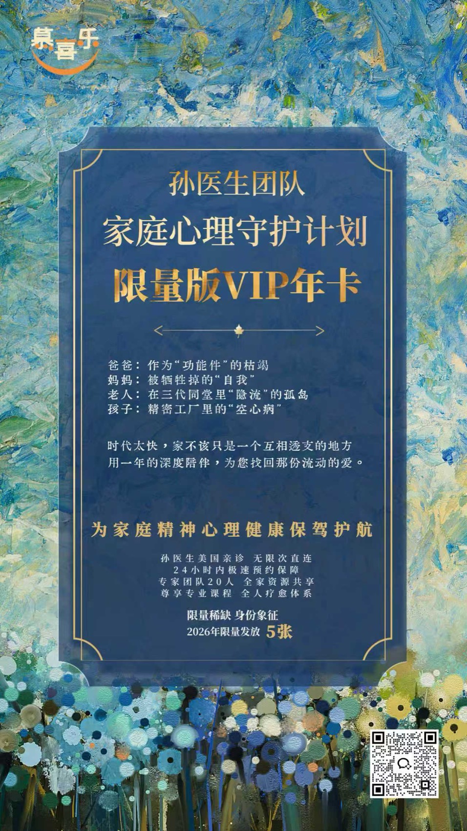 孙医生团队家庭心理守护计划限量版VIP年卡海报
